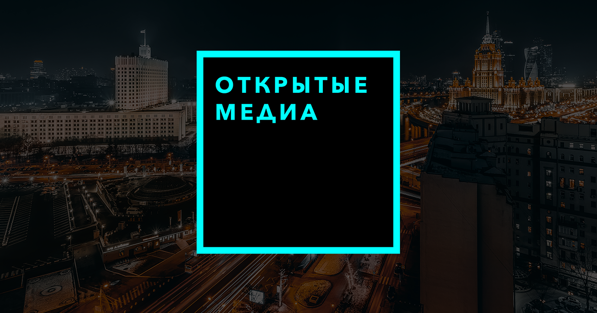 Открытые Медиа – Открытые Медиа