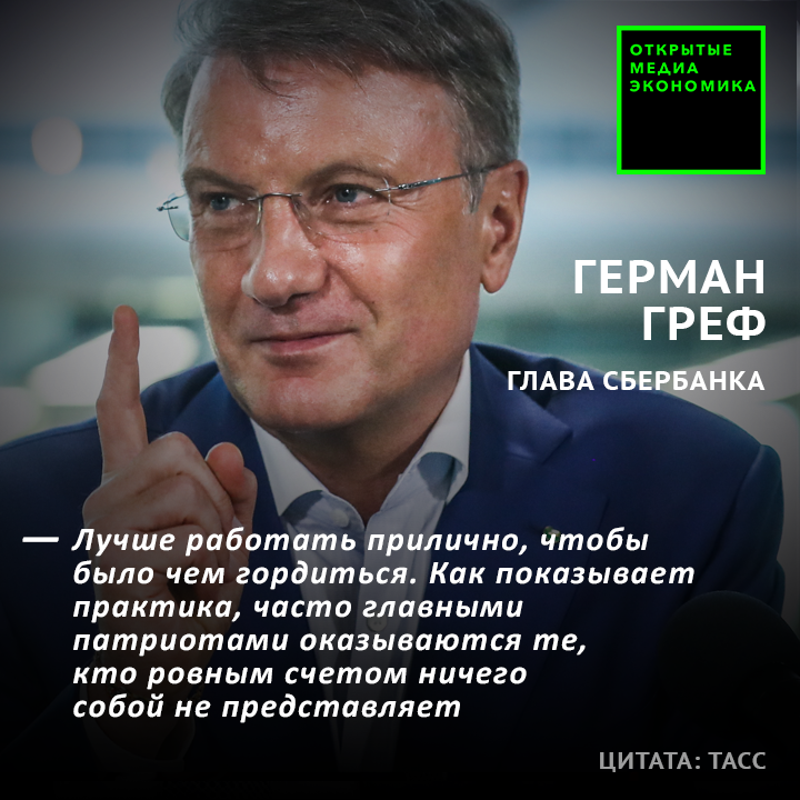 Говорим о важном с г грефом. Герман Греф об образовании. Герман Греф цитаты. Греф Герман о народе. Высказывания Германа Грефа о народе.