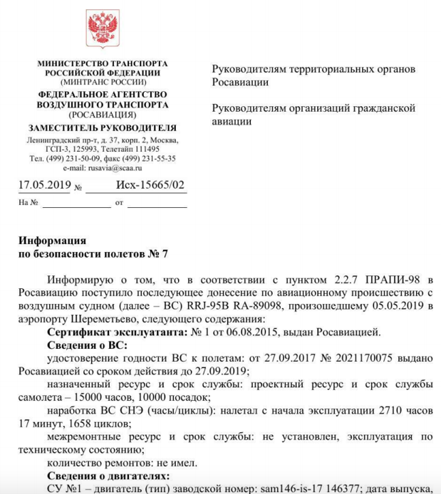 документ Росавиации, который прислали из пресс-службы губернатора Хабаровска