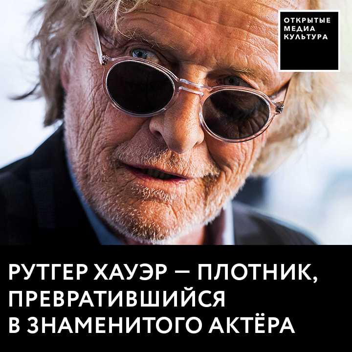 Рутгер Хауэр — плотник, превратившийся в знаменитого актёра