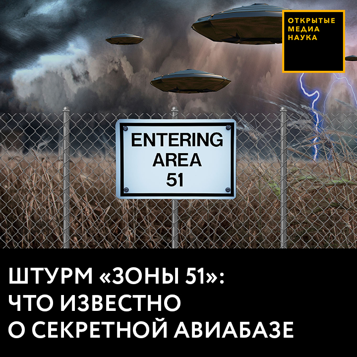 Штурм «Зоны 51»: что известно о секретной авиабазе