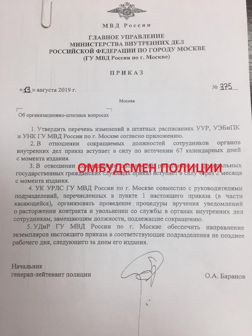 Уголовный приказ. Уведомление о сокращении МВД. Приказ ГУ МВД. Уведомление о сокращении должности МВД. Распоряжение начальника полиции.