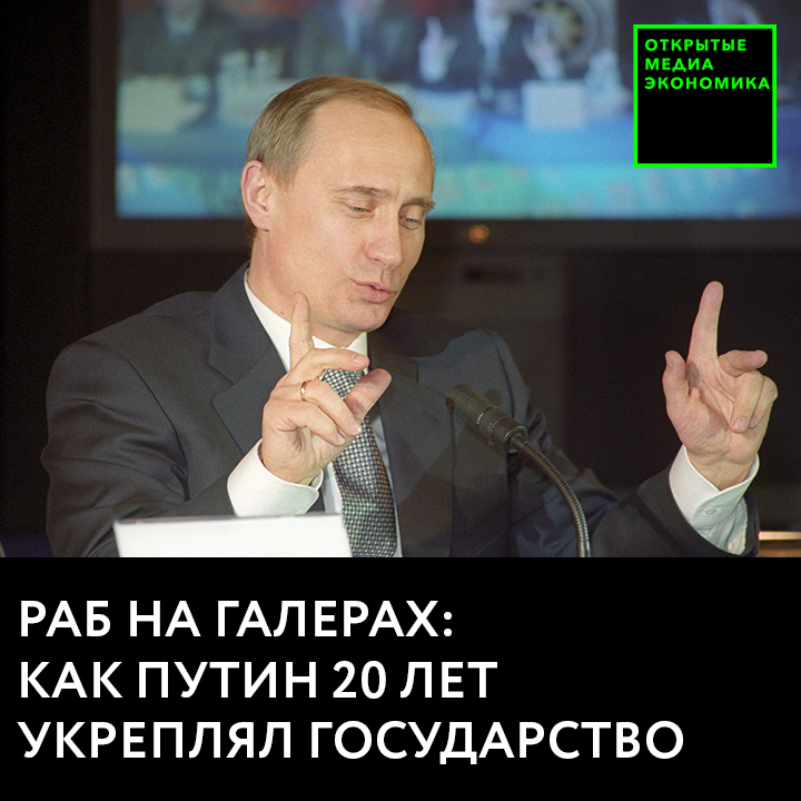 Раб на галерах: как Путин 20 лет укреплял государство