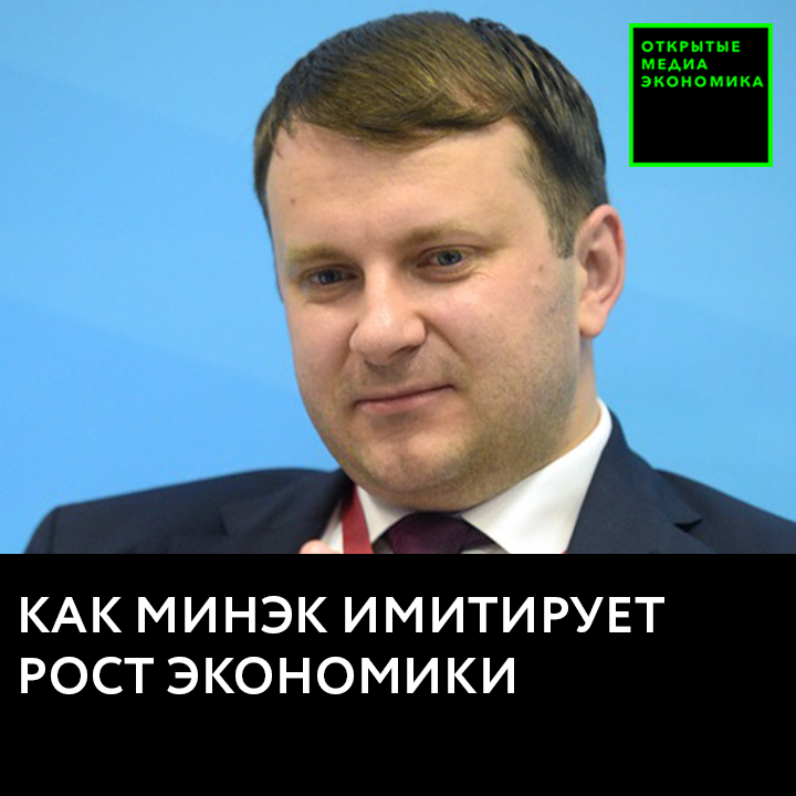 Как Минэк имитирует рост экономики