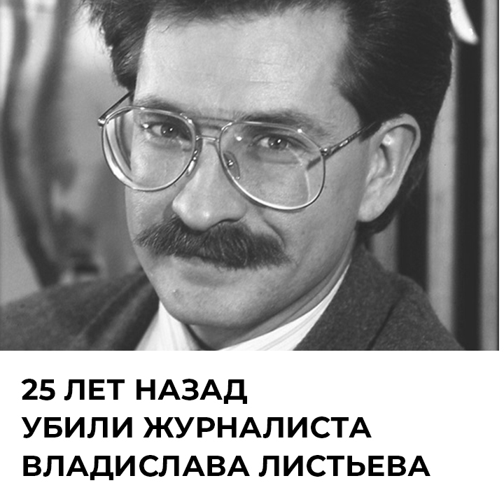 Листьев сегодня. Владислав листьев журналисты России. Журналисты России 90 годов. Убили журналиста листьев. Открытки Владислав листьев.