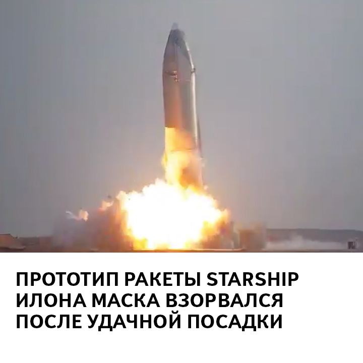 Прототип ракеты Starship Илона Маска взорвался после удачной посадки