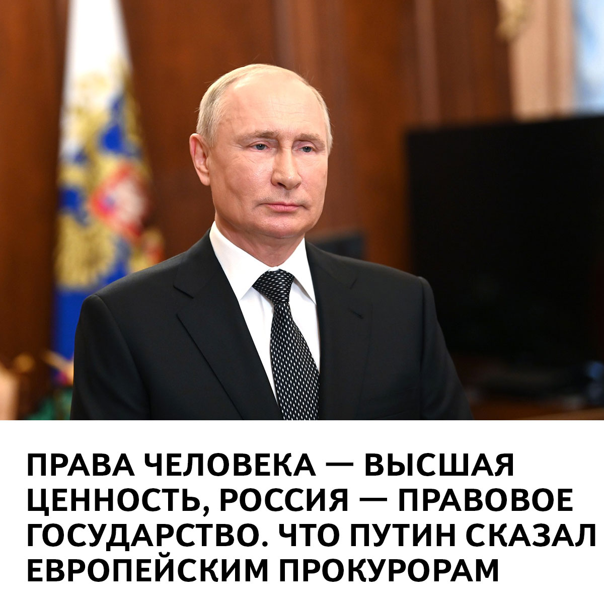 Права человека — высшая ценность, Россия — правовое государство. Что Путин  сказал европейским прокурорам