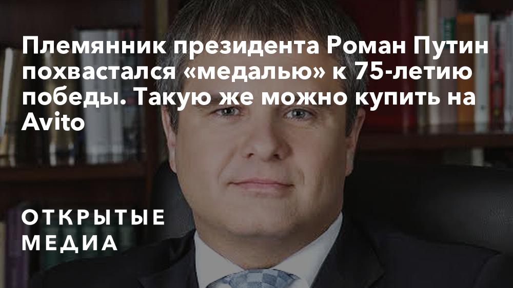 Племянник президента Роман Путин похвастался «медалью» к 75-летию ...