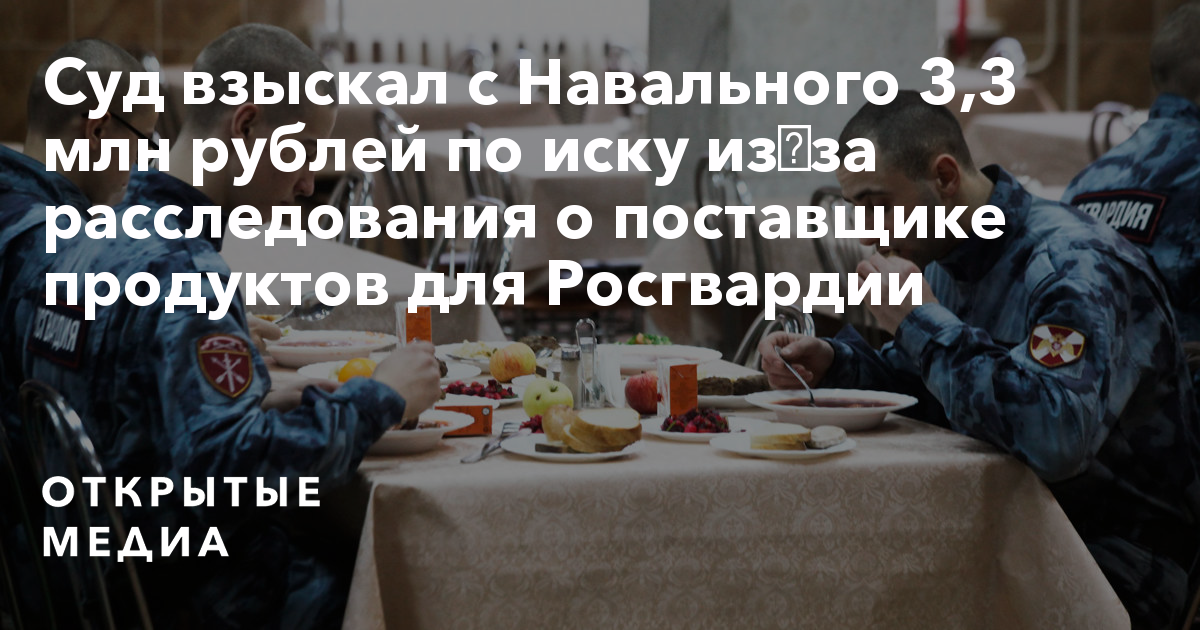 Sud Vzyskal S Navalnogo 3 3 Mln Rublej Po Isku Iz Za Rassledovaniya O Postavshike Produktov Dlya Rosgvardii