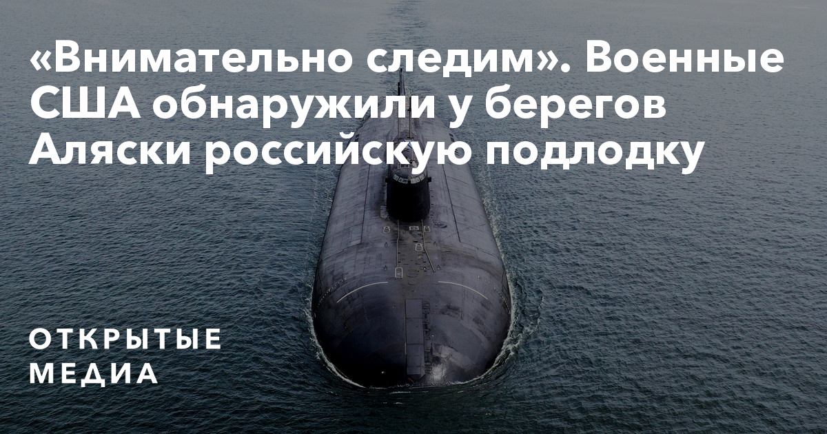 «Внимательно следим». Военные США обнаружили у берегов Аляски ...