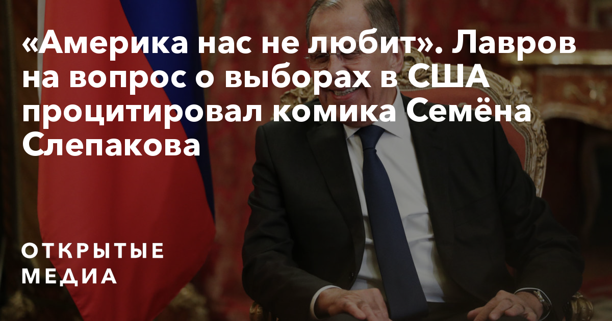 Слепакова америка нас не любит. Семена Слепакова Америка нас не любит. Слепаков Америка нас любит. Лавров семён Слепаков Америка нас не любит комментарии. Америка нас не любит Семен Слепаков Лавров.