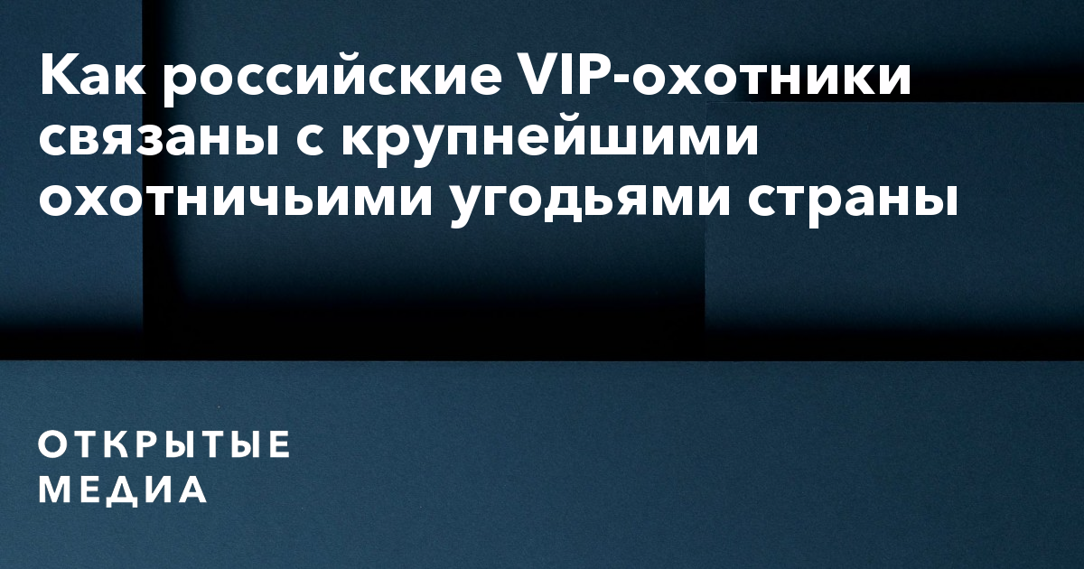 Доклад по теме Охота за VIP