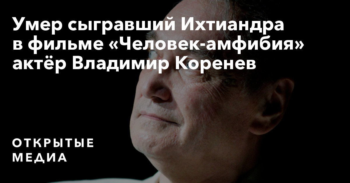 Умер сыгравший Ихтиандра в фильме «Человек-амфибия» актёр Владимир Коренев