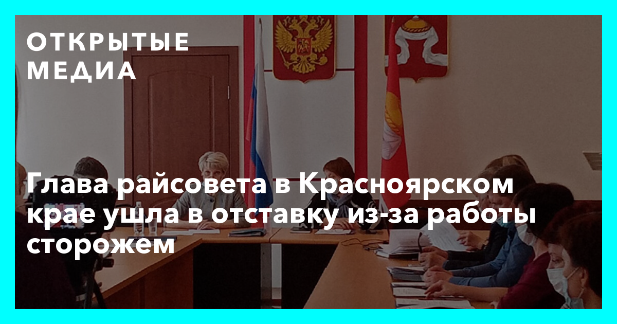 Глава райсовета в Красноярском крае ушла в отставку из-за работысторожем