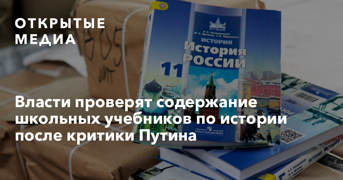 Власти проверят содержание школьных учебников по истории после критики ...