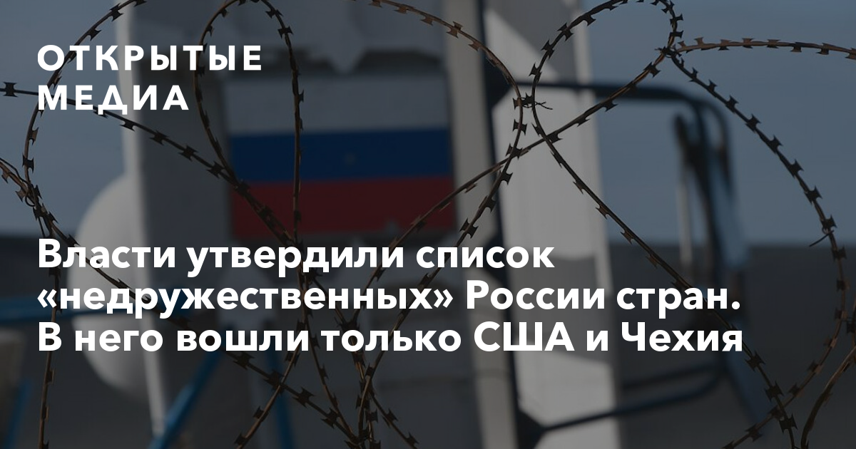 Власти утвердили. Правительство утвердило перечень недружественных России стран. Правительство России утвердило перечень недружественных государств. Почему Чехия недружественная Страна для России. Португалия вошла в перечень недружественных.