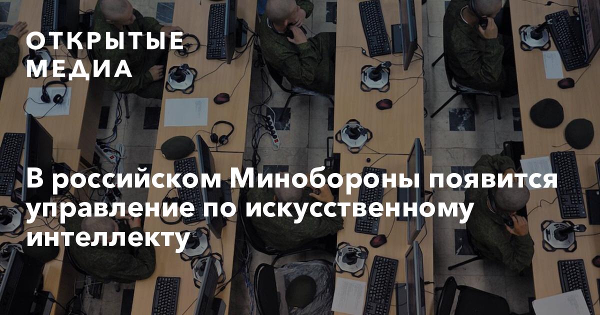 В российском Минобороны появится управление по искусственному интеллекту