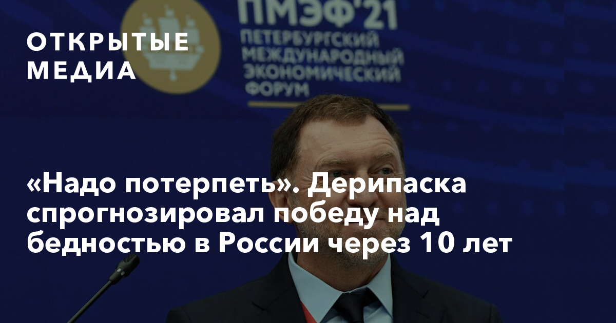 Надо потерпеть. Дерипаска в ходе выступления на Красноярском экономическом форуме.