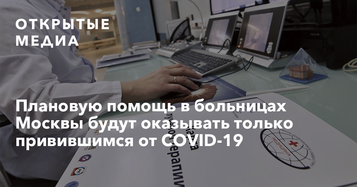 Плановую помощь в больницах Москвы будут оказывать только привившимся