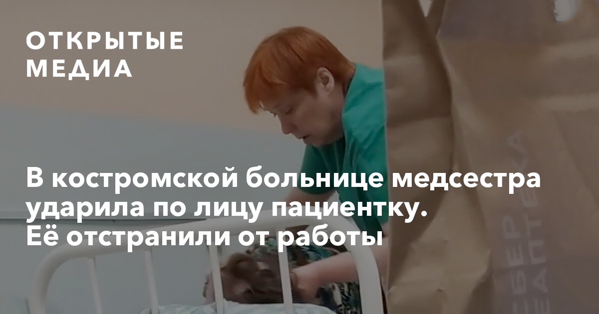 В костромской больнице медсестра ударила по лицу пациентку Её