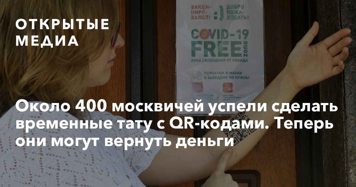 Где сделать временную тату с qr кодом