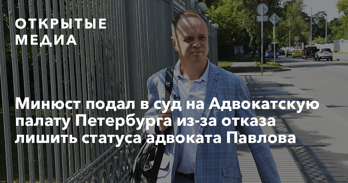 Минюст подал в суд на Адвокатскую палату Петербурга из-за отказа лишить ...